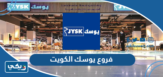 فروع يوسك الكويت