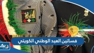 صور موديلات فساتين العيد الوطني الكويتي 65 للكبار والصغار 2026 صور موديلات فساتين العيد الوطني الكويتي 65 للكبار والصغار 2026