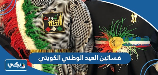 فساتين العيد الوطني الكويتي