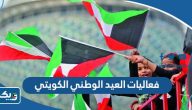 جدول فعاليات العيد الوطني الكويتي 64 كاملة 2025 جدول فعاليات العيد الوطني الكويتي 64 كاملة 2025