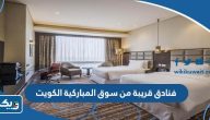 افضل 10 فنادق قريبة من سوق المباركية الكويت