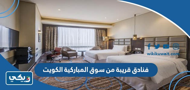 فنادق قريبة من سوق المباركية الكويت