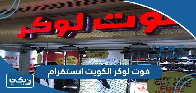 فوت لوكر الكويت انستقرام