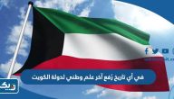 في أي تاريخ رُفع آخر علم وطني لدولة الكويت
