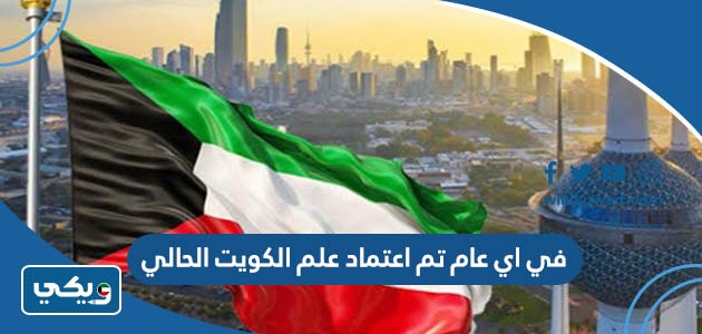 في اي عام تم اعتماد علم الكويت الحالي