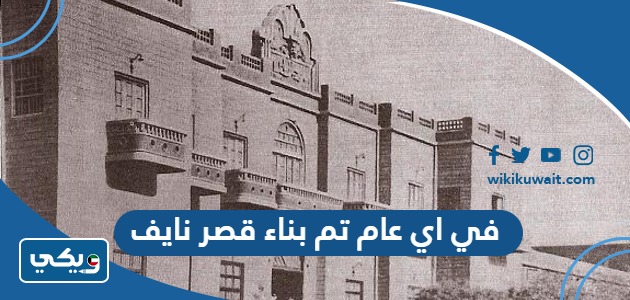 في اي عام تم بناء قصر نايف
