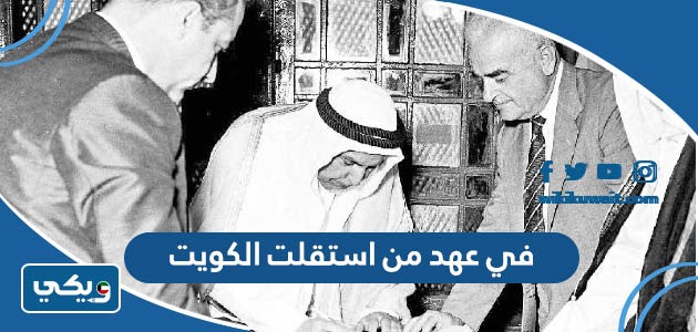 في عهد من استقلت الكويت