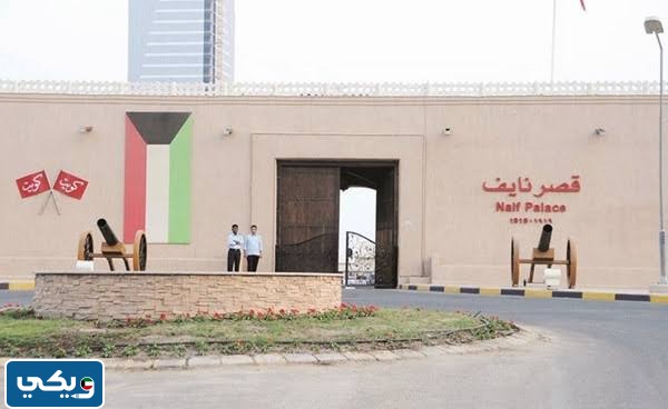 في عهد من تم بناء قصر نايف
