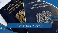 فيزا تركيا للسوريين من الكويت 2025 الشروط وطريقة الاستخراج