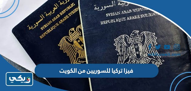 فيزا تركيا للسوريين من الكويت