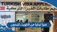 فيزا تركيا من الكويت للبدون 2025 الشروط وطريقة الاستخراج