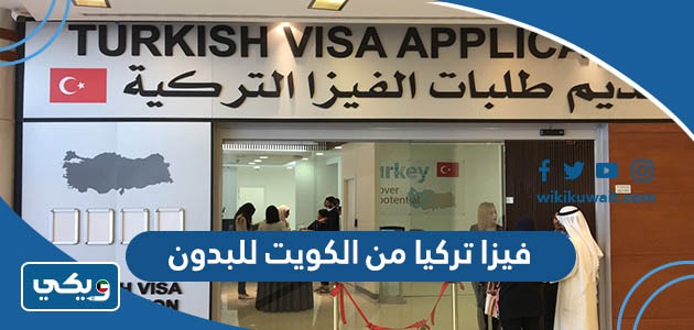 فيزا تركيا من الكويت للبدون