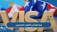 فيزا تركيا من الكويت للمصريين 2025 الشروط وطريقة الاستخراج