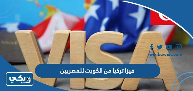 فيزا تركيا من الكويت للمصريين