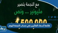 قائمة أسماء الفائزين في حساب النجمة اليوم 2023 قائمة أسماء الفائزين في حساب النجمة اليوم 2023