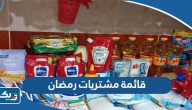 قائمة مشتريات رمضان 2026 في الكويت للمستلزمات ومقاضي المنزل قائمة مشتريات رمضان 2026 في الكويت للمستلزمات ومقاضي المنزل