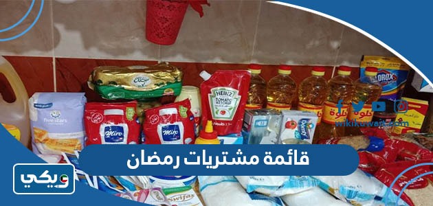 قائمة مشتريات رمضان