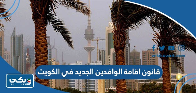قانون اقامة الوافدين الجديد في الكويت