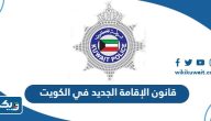 قانون الإقامة الجديد في الكويت 2026