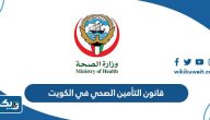 قانون التأمين الصحي في الكويت الجديد 2025 قانون التأمين الصحي في الكويت الجديد 2025