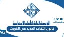 قانون التقاعد الجديد 2025 في الكويت 