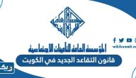 قانون التقاعد الجديد 2025 في الكويت قانون التقاعد الجديد 2025 في الكويت