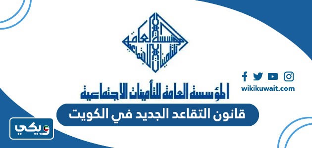 قانون التقاعد الجديد في الكويت