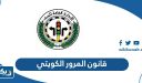 قانون المرور الكويتي الجديد 2025