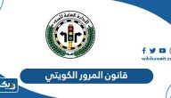 قانون المرور الكويتي الجديد 2025 قانون المرور الكويتي الجديد 2025