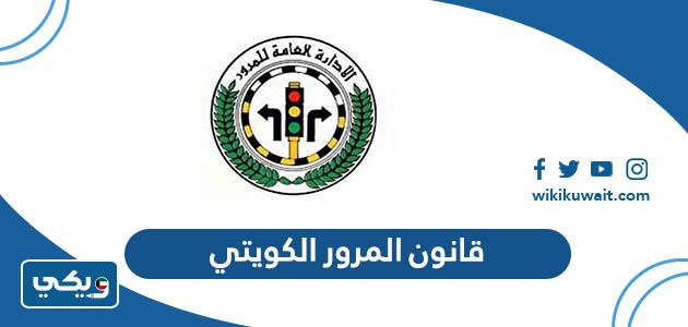 قانون المرور الكويتي