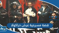 قصة مسرحية عرش دراكولا وموعد عرضها بالكويت