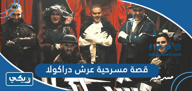 قصة مسرحية عرش دراكولا