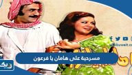 قصة مسرحية على هامان يا فرعون وطاقم العمل قصة مسرحية على هامان يا فرعون وطاقم العمل