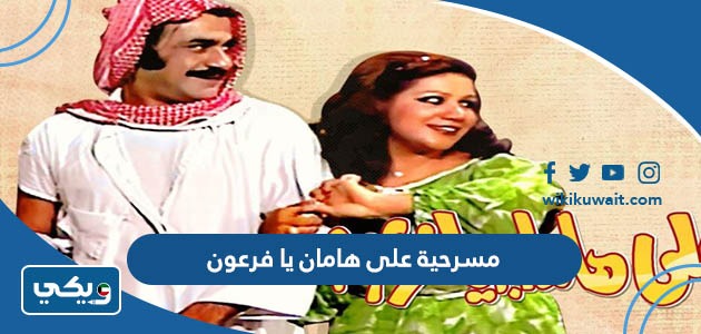 قصة مسرحية على هامان يا فرعون