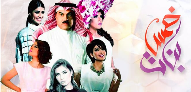 قصة مسلسل خمس بنات