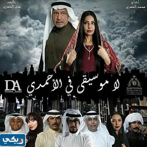 قصة مسلسل لا موسيقى في الاحمدي