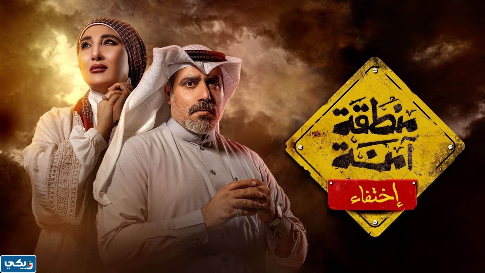 قصة مسلسل منطقة امنة