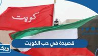 قصيدة في حب الكويت ، أجمل قصيدة عن الكويت قصيرة قصيدة في حب الكويت ، أجمل قصيدة عن الكويت قصيرة