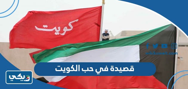 قصيدة في حب الكويت