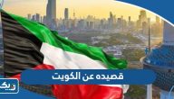 قصيده عن الكويت ، اجمل ابيات شعر عن الكويت قصيده عن الكويت ، اجمل ابيات شعر عن الكويت