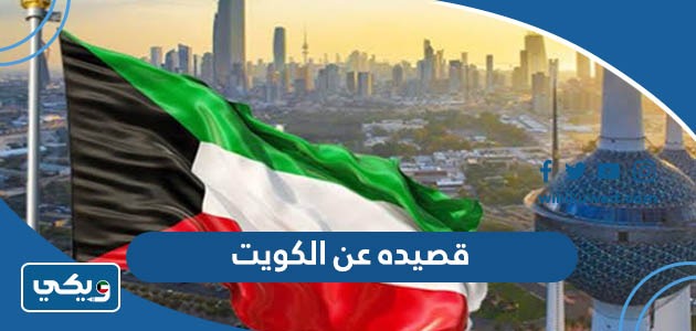قصيده عن الكويت