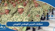 ما هي قطاعات الحرس الوطني الكويتي 2025 ما هي قطاعات الحرس الوطني الكويتي 2025