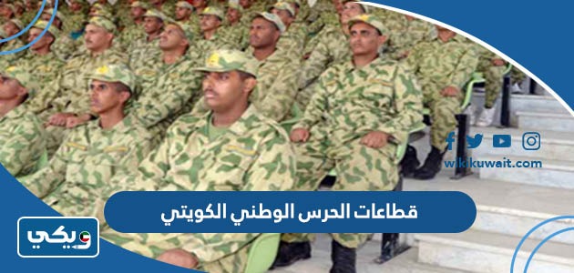 قطاعات الحرس الوطني الكويتي