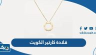 كم سعر قلادة كارتير في الكويت كم سعر قلادة كارتير في الكويت