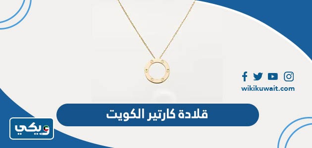 قلادة كارتير الكويت