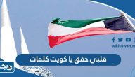 قلبي خفق يا كويت كلمات قلبي خفق يا كويت كلمات