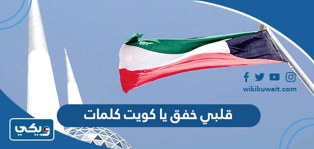 قلبي خفق يا كويت كلمات