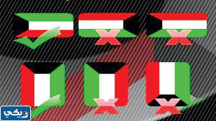 قواعد وضع علم الكويت بشكل صحيح