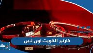 التسوق من كارتير الكويت اون لاين 2026 التسوق من كارتير الكويت اون لاين 2026