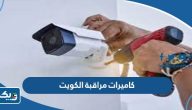 افضل شركات بيع كاميرات مراقبة في الكويت 2025